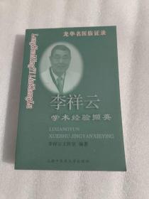 龙华名医临证录——李祥云学术经验撷英