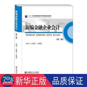 新编金融企业 会计 王敏芳，罗绍德主编
