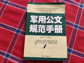 军用公文规范手册
