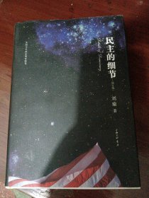 民主的细节：当代美国政治观察随笔