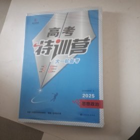 2025 高考特训营 大一轮备考 思想政治 全新未拆封