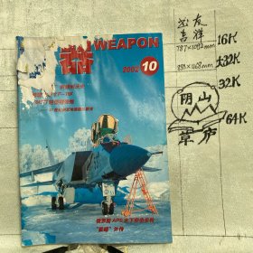 兵器2002年第10期月刊杂志.中国兵器科学研究院主办（全彩16开本印刷）