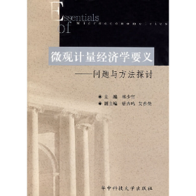 微观计量经济学要义 问题与方法探讨9787560929460