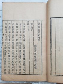 清代木刻本【本草纲目拾遗存八卷八本缺失两本】