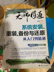 无师自通：系统安装、重装、备份与还原 从入门到精通