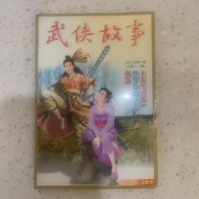 武侠故事2003年第9期  总第117期