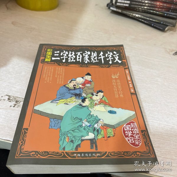 彩图全解三字经百家姓千字文