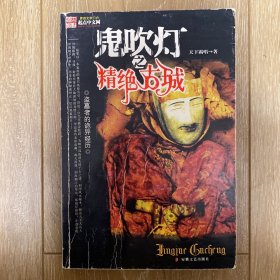 鬼吹灯之⼀精绝古城(新版)