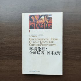 环境伦理：全球话语中国视野 杨通进 重庆出版社