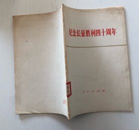 纪念长征胜利四十周年