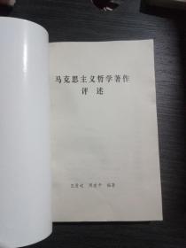 马克思主义哲学著作评述