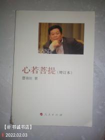 心若菩提（增订本）