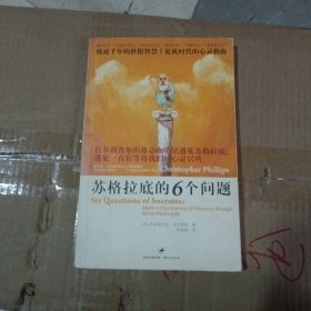 苏格拉底的6个问题