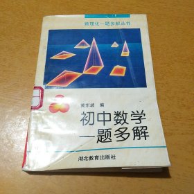 初中数学一题多解