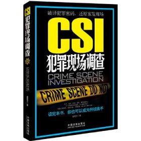 CSI犯罪现场调查