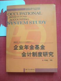 企业年金基金会计制度研究