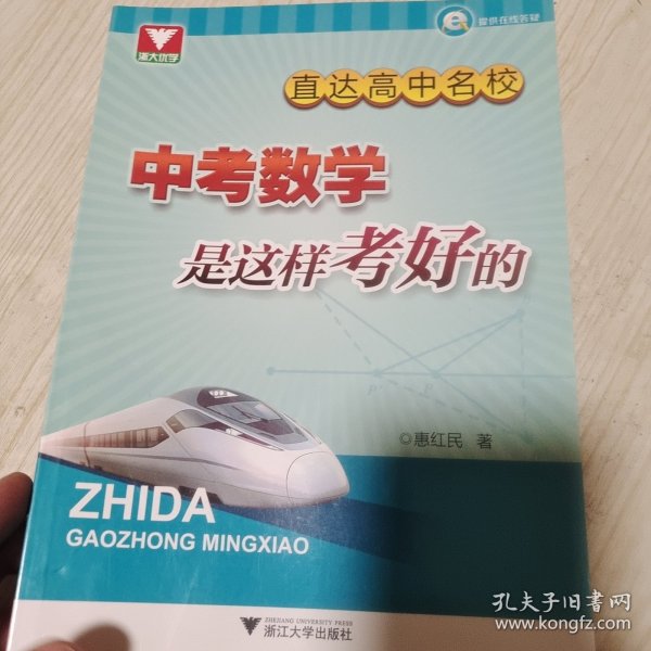 直达高中名校：中考数学是这样考好的