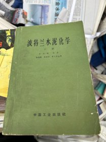 波特兰水泥化学：下册