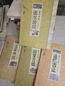 古都遗韵丛书 ：追忆百业，流年市井，逝水胡同，回望古城 全4册合售