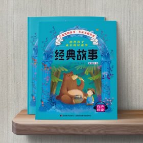 陪伴孩子成长的好故事-经典故事