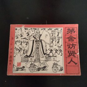 茅舍访贤人 封神演义之六连环画