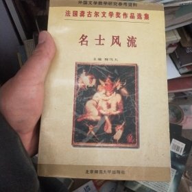 名士风流：法国龚古尔文学奖作品选集