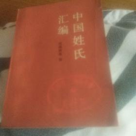 中国姓氏汇编
