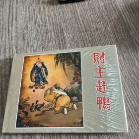 50开精装连环画，财主赶鸭