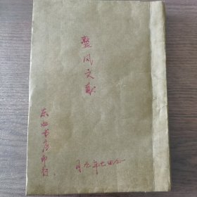 整风文献