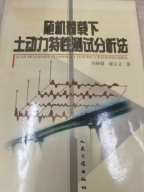 隨機(jī)荷載下土動(dòng)力特性測(cè)試分析法