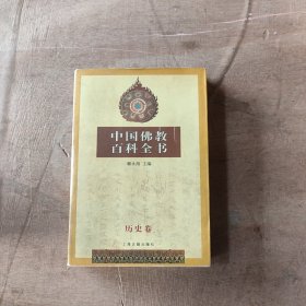 中国佛教百科全书  历史卷