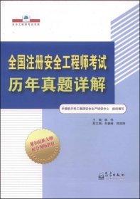 全国注册安全历年真题详解