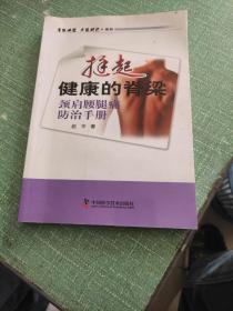 名医讲堂求医助己系列·挺起健康的脊梁：颈肩腰腿痛防治手册