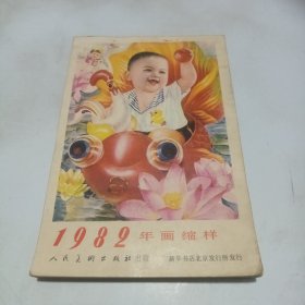 1982年画缩样 厚册