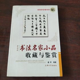 书法名家小品收藏与鉴赏