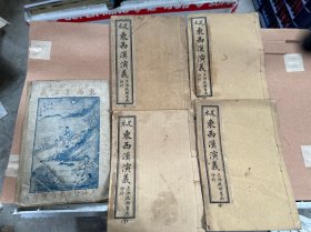 足本绘图东西汉演义1-4卷