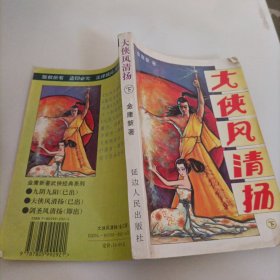 大侠风清扬