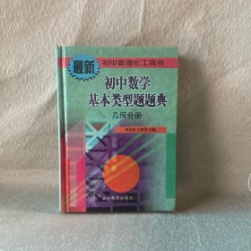 初中数学基本类型题题点 几何分册