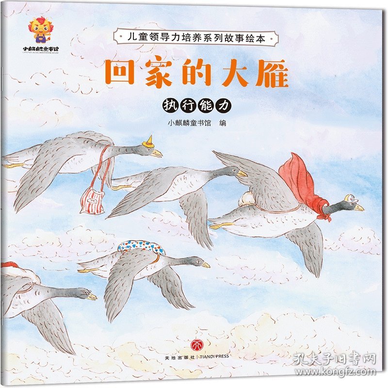 儿童领导力培养系列故事绘本9787545560022
