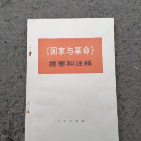 《国家与革命》提要和注释