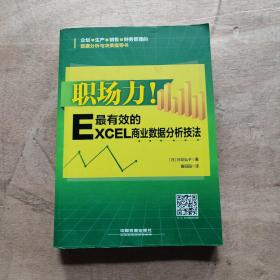 职场力！最有效的Excel商业数据分析技法