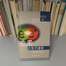 应用正电子谱学