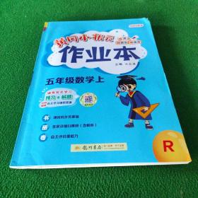 2022年秋季黄冈小状元作业本五年级数学上人教版 小学5年级同步作业类单元试卷辅导练习册 同步训练 考试卷检测卷子