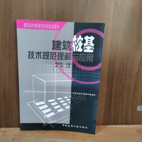 建筑结构新规范系统培训读本：建筑桩基技术规范理解与应用