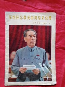 深切怀念敬爱的周恩来总理人民画报1977.1