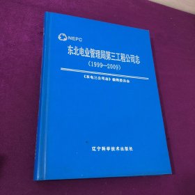 东北电业管理局第三工程公司志:1999～2009