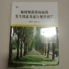 杨树细菌溃病的发生因素及流行规律研究(第8箱)