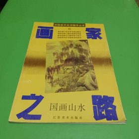 画家之路 国画山水