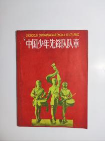 巜中国少年先锋队队章》64开老版 1965 6 二版一印 9品。B5