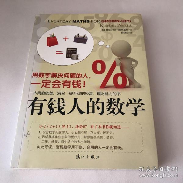 有钱人的数学：用数字解决问题的人，一定会有钱！